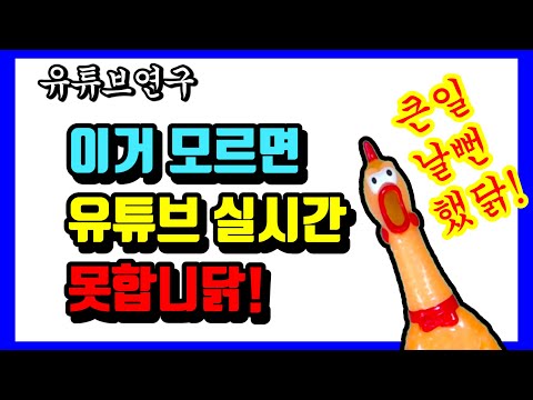 이거 모르면 유튜브 실시간 스트리밍 못합니 