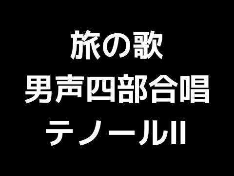 03 「旅の歌」木下牧子編(男声合唱版)MIDI テノールⅡ(セカンドテナー) 音取り音源