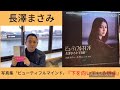 長澤まさみ写真集ビューティフルマインド講談『下を向いている理由』