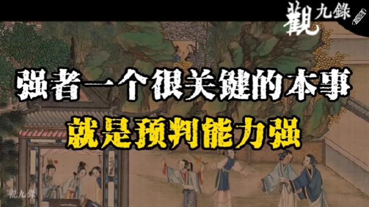 厲害的人有壹個很關鍵的本事，就是預判能力強  #認知覺醒  #人生智慧 #處世之道 #強者思維 #自我成長 #識人術 #洞察力 #謀略 #認知 #心智