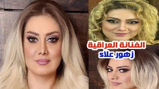 مـن هي الفنـانة العـراقيـة زهور علاء وشاهد ابنها وتعـرف على عمرها الحقيقي