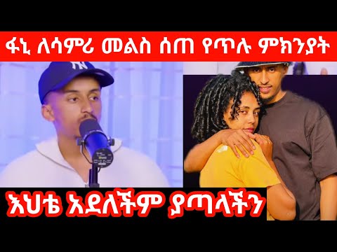 ምላሷ አፋኒ ለሳምሪ መልስ ሰጠ ሰባት አመት ሙሉ እናቷንም እሷንም ቻልኳቸው በጣም አይለኛና ግትር ናት Mesi Sedeteyawa Tube መስ ስደተኛዋ ቲዮብ