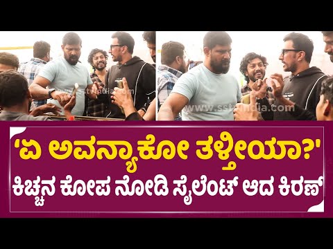 'ಏ ಅವನ್ಯಾಕೋ ತಳ್ತೀಯಾ?' ರೊಚ್ಚಿಗೆದ್ದ ಕಿಚ್ಚ| Kiccha Sudeep Angry on His Body Guard Kiran | Sudeep | SStv 'ಏ ಅವನ್ಯಾಕೋ ತಳ್ತೀಯಾ?' ರೊಚ್ಚಿಗೆದ್ದ ಕಿಚ್ಚ| Kiccha Sudeep Angry on His Body Guard Kiran | Sudeep | SStv