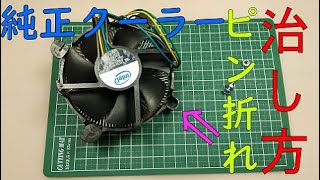 INTEL純正CPUクーラーピン折れ時の対処法