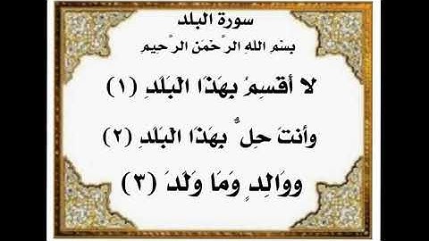 سورة البلد من ١-٣