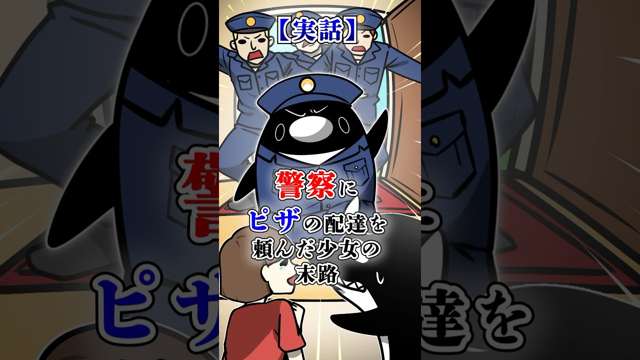【実話】警察にピザの配達を頼んだ少女の末路 #テイペン #plottアニメ