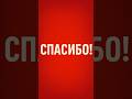 Не верю, но нас уже 270!