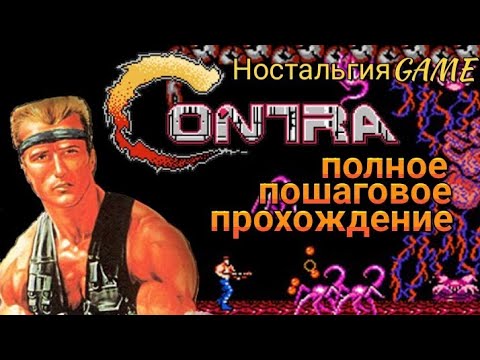 CONTRA:ПОЛНОЕ ПРОХОЖДЕНИЕ КУЛЬТОВОЙ ИГРЫ НА DENDY(НостальгияGAME)