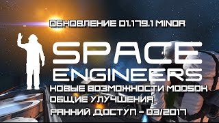 Space Engineers - Update 01.179.1 Minor - Русская озвучка