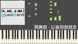 周興哲 Eric Chou - 以後別做朋友 - 鋼琴教學 Piano Tutorial [HQ] Synthesia chords