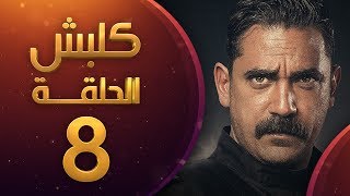 مسلسل كلبش الموسم الاول الحلقة 8 HD
