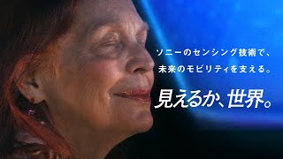 ソニーセミコンダクタソリューションズグループ「見えるか、世界。」【モビリティ編】【ソニー公式】