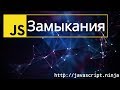 Замыкания и области видимости - Базовый курс - Неделя -1, Видео 2