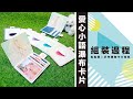 Dream Room｜捧在手心的溫暖❤️ 愛心小語瀑布卡片｜組裝過程