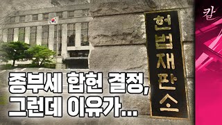 종부세 합헌 결정, 사회주의 헌법 선언인가?