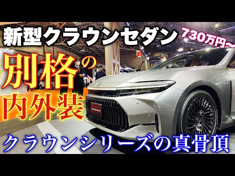 トヨタ 新型クラウンセダン 正式発表！内装ヤバイ！クラウンの名に恥じない質感！TOYOTA NEW CROWN SEDAN