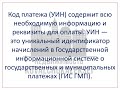 Оплата за регистрацию прав на недвижимое имущество и сделок с ним по УИН или QR-код платежа!