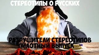 Разрушители стереотипов ПИЛОТНЫЙ ВЫПУСК / Стереотипы о русских(, 2014-06-24T06:12:48.000Z)