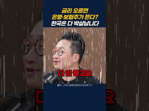 금리 오르면 은행·보험주가 뜬다? 알상무가 말한 한국 증시의 현실 #알상무 #금리 #은행주 #보험주