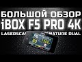 Большой обзор гибрида 3-в-1 iBOX F5 PRO 4K LaserScan WiFi Signature Dual