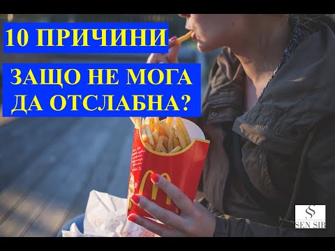 Видео: Без торта и животът не е сладък, или Защо не мога да отслабна?