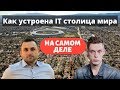 Как устроена IT столица мира на самом деле / Ответ Дудю от айтишника