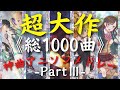 【総収録1000曲】 超大作神曲アニソンメドレーⅢ【No.201-300】