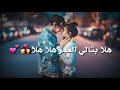 احلى حالات واتس اب / هلا بريحة هلي_ احلى اغاني حب رومانسية