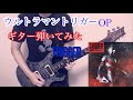 【ウルトラマントリガーOP】Trigger ギター弾いてみた【佐久間貴生】NEW GENERATION TIGA (ultramantrigger)