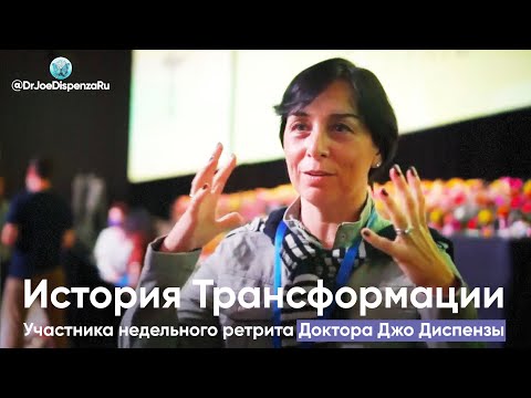 История Трансформации - Свидетельство Лучианы / Методики Д-ра Джо Диспензы