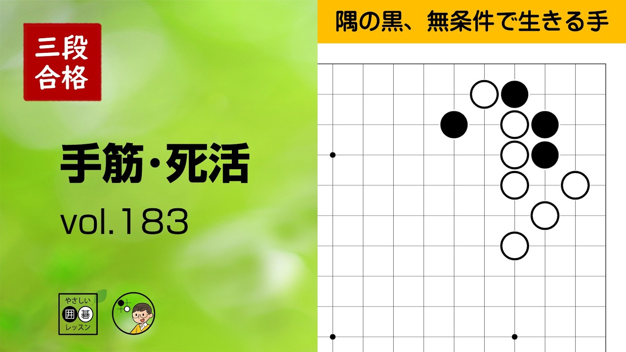 【三段合格・手筋死活_183】～やさしい囲碁レッスン～