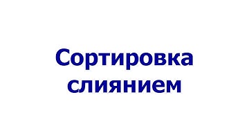 Сортировка слиянием (Merge sort)