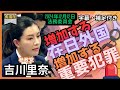 「吉川里奈」増加する外国人、比例する治安の悪化。