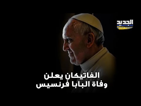 الفاتيكان يعلن وف اة البابا فرنسيس عن عمر 88 عاما كيف توفي ومن هو الخليفة المحتمل