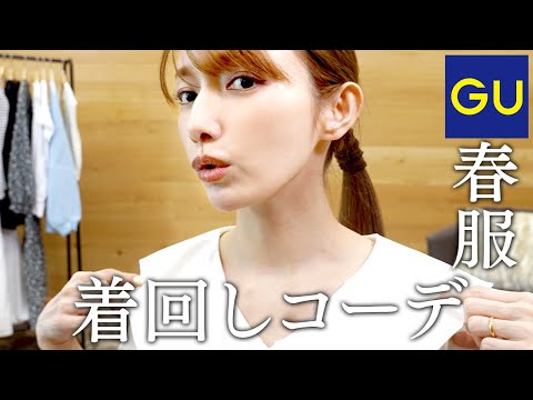 【GU購入品】この春に着たい!ゴマキの着回しコーデ🌸本気レビュー【LOOKBOOK】