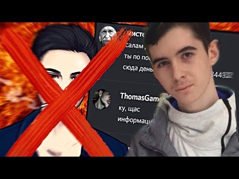 Видео: МАЙНОВ СМОТРИТ:СЛИВ ПЕРЕПИСКИ ОТ ДРУГА THOMASMANGAMES! КАК ТЁЛКА КУПИЛА ТОМАСА И ПРЕДАТЕЛЬСТВО ДРУГА