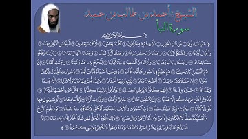 سورة النبأ للشيخ أحمد طالب حميد