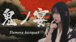 귀신의 잔치(Demons Banquet) - TOMONARI SORA |Cover By 오모(OmO)