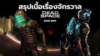 สรุปเนื้อเรื่องจักรวาลเกม Dead Space 1-3 : ทุกภาคตั้งแต่ต้นจนจบ ก่อนเล่น Remake [ อวกาศไร้ชีวิต ]