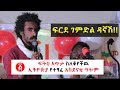 Ethiopia ፍርደ ገምድል ዳኛሽ ፍትህ አጥታ ስለቆየችዉ ኢትዮጵያ የተፃፈ አስደናቂ ግጥም