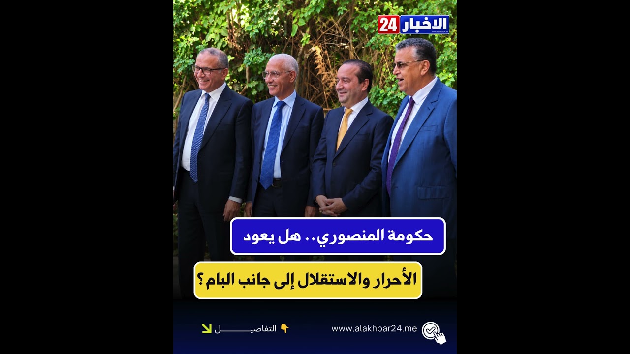 حكومة المنصوري.. هل يعود الأحرار والاستقلال إلى جانب البام؟ #lifeisbutadream #new