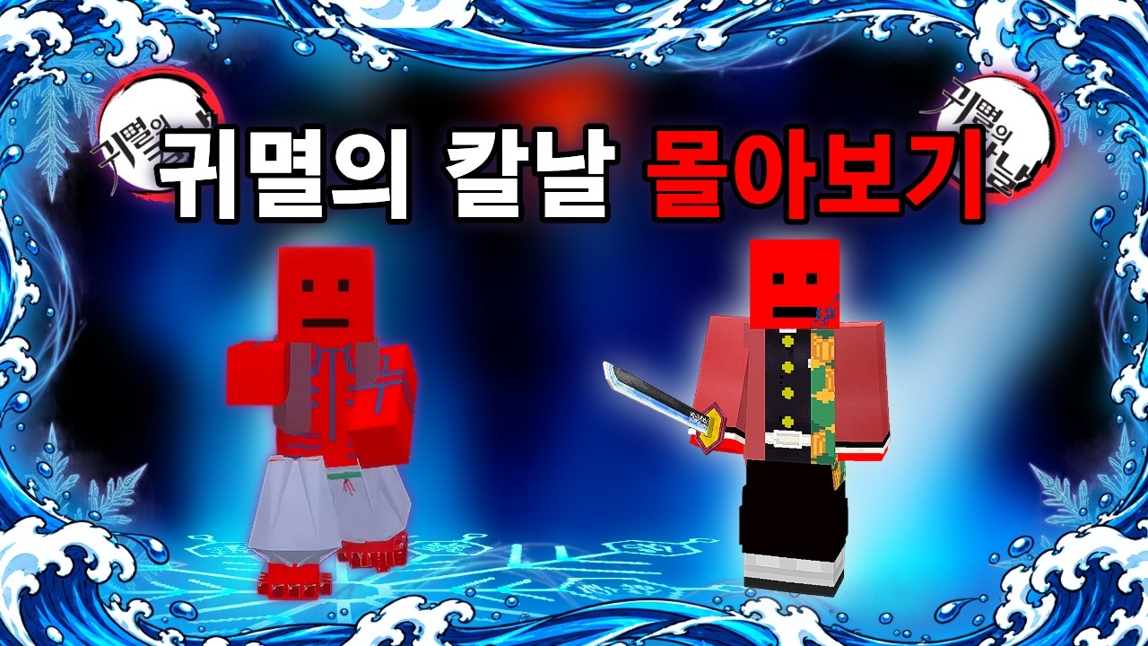 추석 특집 귀멸의 칼날 몰아보기