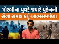 Gujaratના Morbiના યુવકનો Ukraineની સેના સમક્ષ આત્મસમર્પણનો વિડિઓ કેમ વાઇરલ થયો છે? | Jamawat