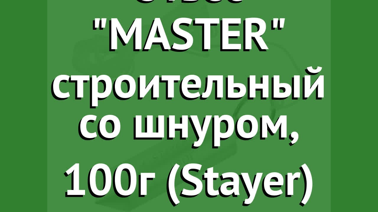 MASTER строительный со шнуром, 100г (Stayer) обзор 0635-10_z01 .