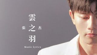 Jason Zhang 張杰《雲之羽》Music Lyrics