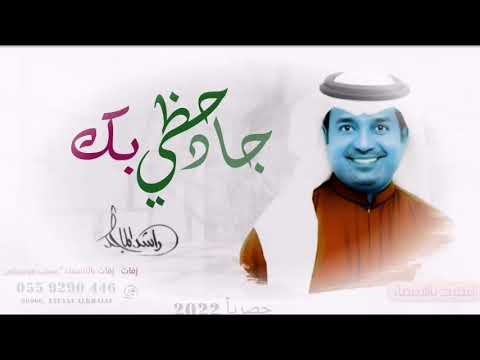 راشد الماجد جاد حظي بك النسخة الأصلية 2021