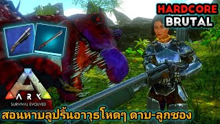 Ark Mobile Hardcore Brutal ได้เวลาหาอาวุธใหม่ สอนหาบลูปริ้นดาบ และ ลูกชองยาว EP:10