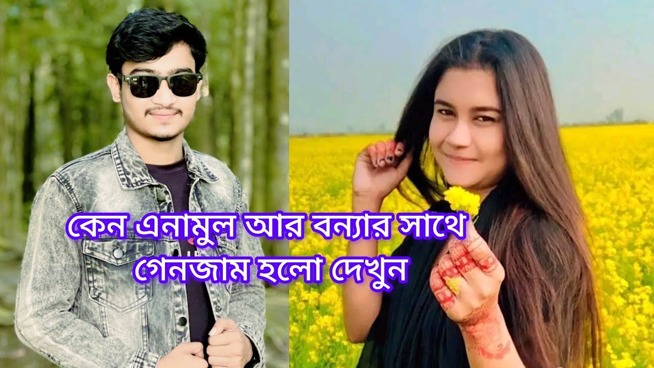 কেন এনামুল আর বন্যার সাথে গেনজাম এবং ডিভোর্স হলো কি কারনে। আজকের সম্পূর্ণ ভিডিও দেখুন। 🙏