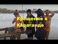 Крещение в Караганде #караганда #крещение #купаниевпроруби