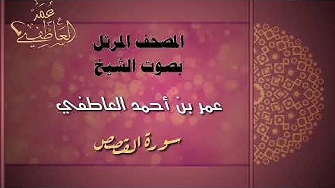 سورة القصص